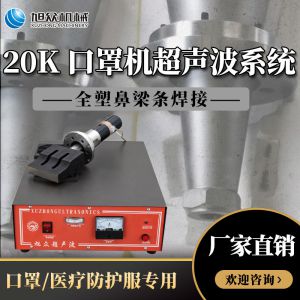 口罩機超聲波焊接設備